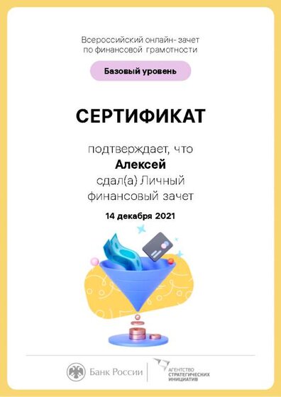 сертификат финграмота.jpg
