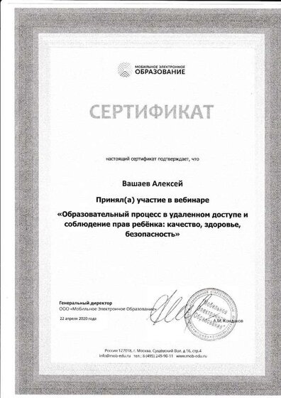 Сертификат участника Образовательный процесс в удаленном доступе и соблюдении прав ребенка качест, здоровье, безопасностьво.pdf.jpeg