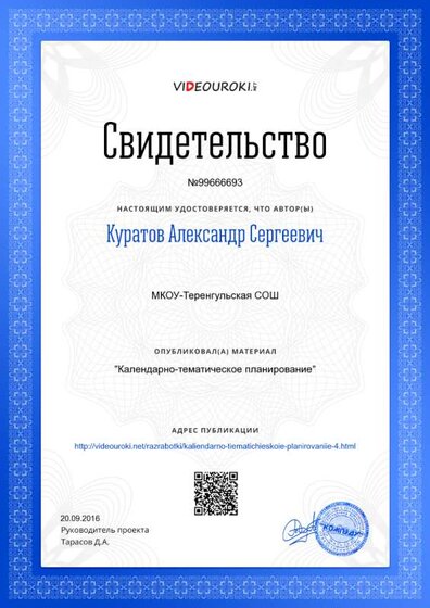 Свидетельство Календарно-тематическое планирование.png