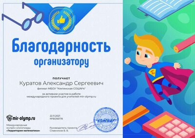 Благодарность организатору.png