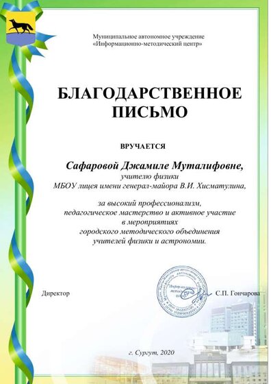 Сафаровой Д.М. благ.письмо 2020 ИМЦ.pdf.jpeg