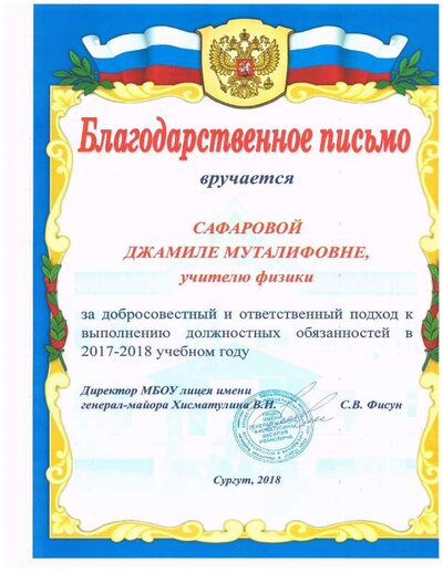 Благодарственное письмо 2017-2018 учгод.pdf.jpeg
