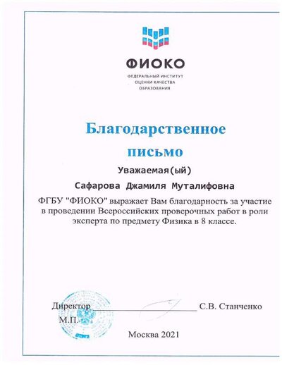Благодарственное письмо ФИОКО ВПР 8.pdf.jpeg