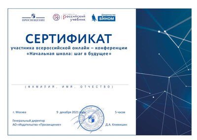 9.12.21_Сертификат_конференция.pdf.jpeg
