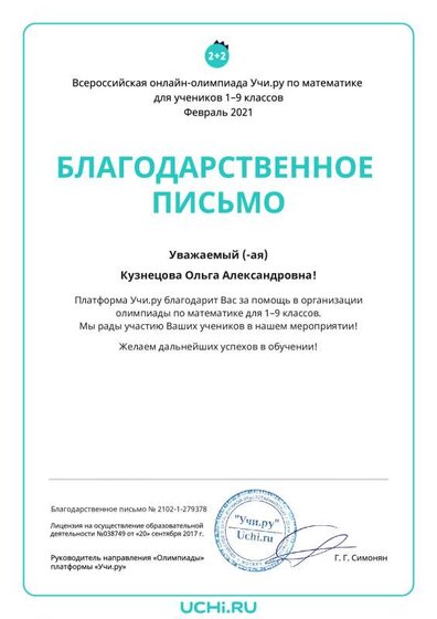 Letter_Math_Kuznetsova_Olga_Aleksandrovna_279378.pdf.jpeg