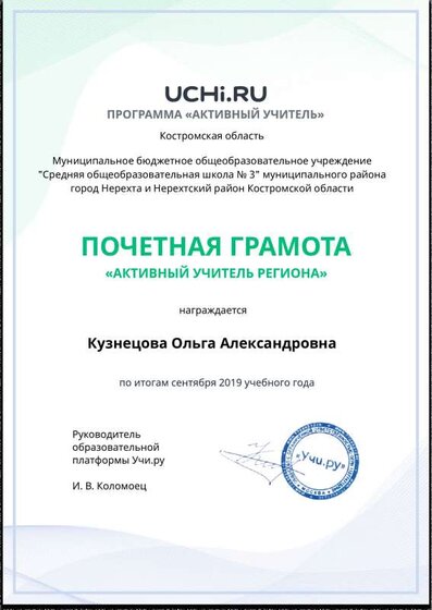 Active_Teacher_Kuznetsova_Olga_Aleksandrovna_of_Region (1).pdf.jpeg