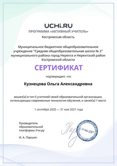 active_teacher_top2021_Kuznetsova_Olga_Aleksandrovna (1).pdf.jpeg