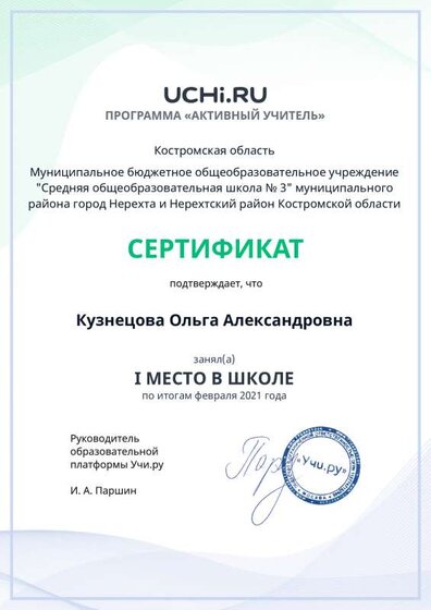 active_teacher_февраля_2021_Kuznetsova_Olga_Aleksandrovna_reg.pdf.jpeg