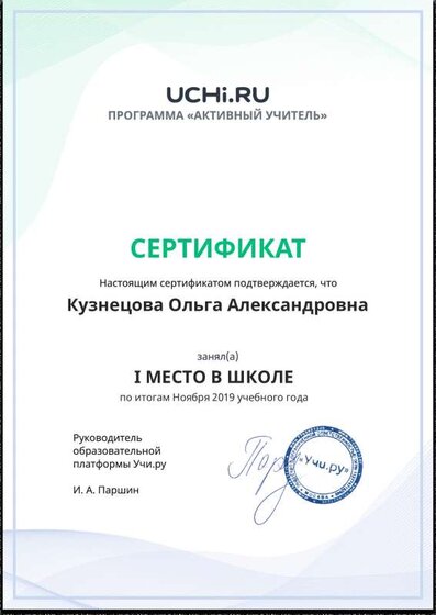 Active_Teacher_Kuznetsova_Olga_Aleksandrovna_of_school (4).pdf.jpeg