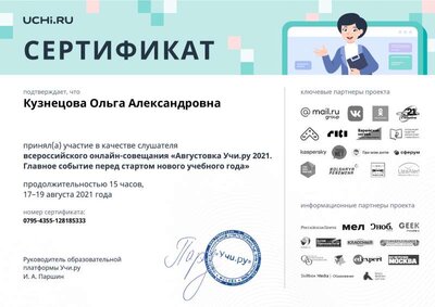 august_2021_teacher_certificate_Kuznetsova Olga Aleksandrovna.pdf.pdf.jpeg