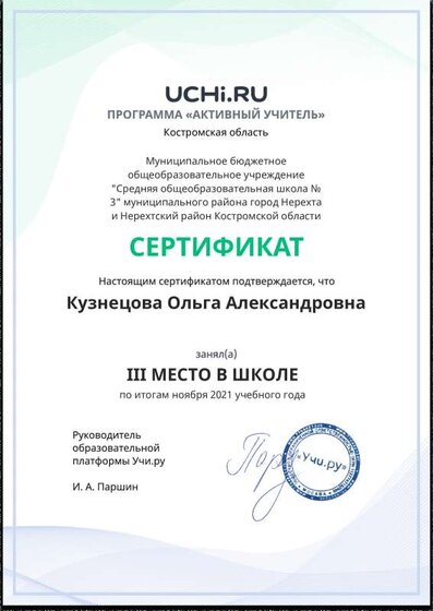 Active_Teacher_Kuznetsova_Olga_Aleksandrovna_of_school.pdf.jpeg