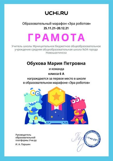 Gramota_Obuhova_Mariya_Petrovna_klassa_6_A_place_in_school_marathon_b2t_21_4 (2).pdf.jpeg