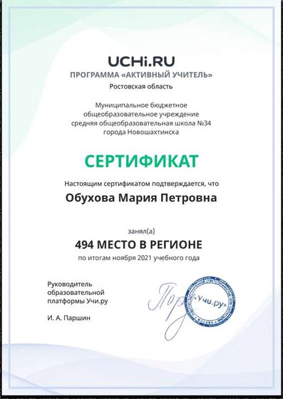 Active_Teacher_Obuhova_Mariya_Petrovna_of_region (4).pdf.jpeg