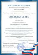 СВИДЕТЕЛЬСТВО НО ПКП НАПРАВЛЕНИЕ ПРОФЕССИОНАЛЬНЫЙ СТАНДАРТ ПЕДАГОГА. ВОСПИТАТЕЛЬ.pdf.jpeg