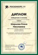 ДИПЛОМ победителя (I степени) Тест Социализация, гражданское и патриотическое воспитание обучающихся в условиях реализации требований ФГОС.pdf.jpeg