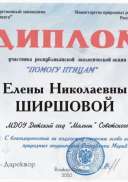 Диплом участника республиканской экологической акции «Помогу птицам», 2020г..jpg