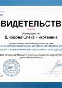 Свидетельство №38112 участника вебинара «Специальные образовательные условия как основа успешности обучающегося с ограниченными возможностями здоровья (ОВЗ)».pdf.jpeg