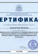 СЕРТИФИКАТ «Деятельность воспитателя по здоровьесбережению детей дошкольного возраста в условиях ДОО».pdf.jpeg