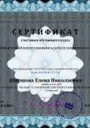 Сертификат ТЕМА  «Технологии эффективной коммуникаций в работе современного воспитателя»- Серия 041930 № 271726.pdf.jpeg