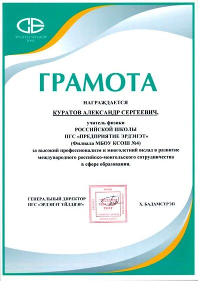 ГРАМОТА Эрдэнэт.jpg