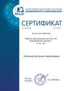 1certificate_khlopina_natalya_nikolaevna_257031.pdf.jpeg