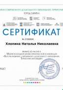certificate_khlopina_natalya_nikolaevna_272858.pdf.jpeg