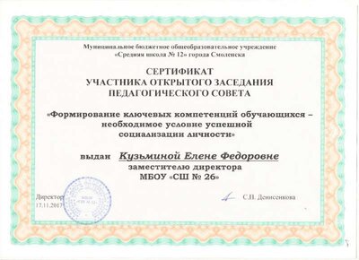 Сертификат СШ 12.pdf.jpeg