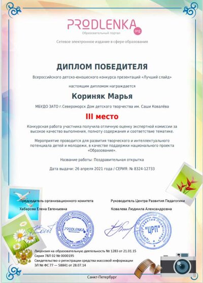 Диплом Кориняк.png