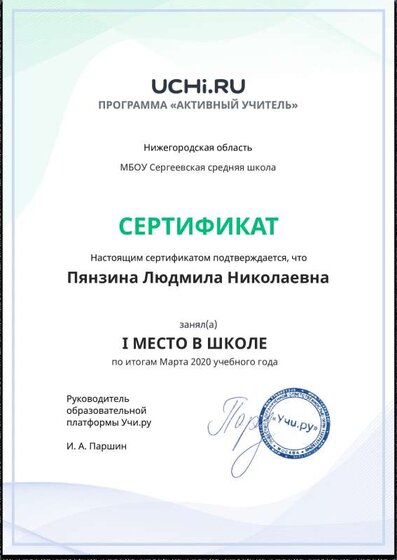 Active_Teacher_Pyanzina_Lyudmila_Nikolaevna_of_school.pdf.jpeg