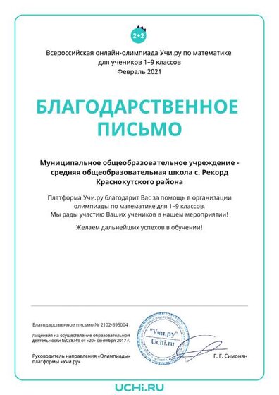 Letter_School_Bochkareva_Valentina_Vladimirovna_395004 (2).pdf.jpeg