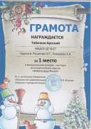 СЮТ Фабрика ДМ 1 место 2021г. Табачков Арсений.pdf.jpeg