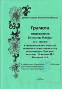 ДЭБЦ Кормушка 1 место Кузнецов Михаил 2021г..pdf.jpeg