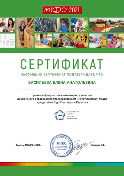 Сертификат о принятии участия в мониторинге качества ДО.pdf.jpeg