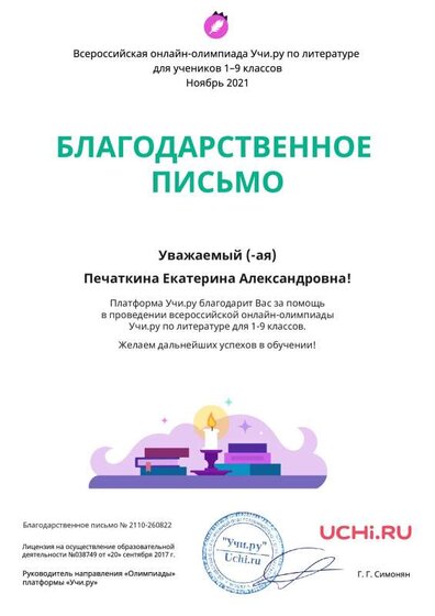 Letter_Literatura_Pechatkina_Ekaterina_Aleksandrovna_260822.pdf.jpeg