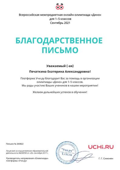 Letter_Pechatkina_Ekaterina_Aleksandrovna_260822 (1).pdf.jpeg
