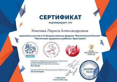 Сертиф форум Воспитатели России здор.дош.pdf.jpeg
