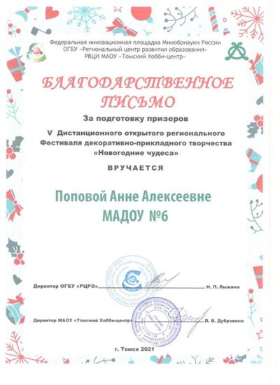 2020-2021 благодарность Popova_A.A..jpg