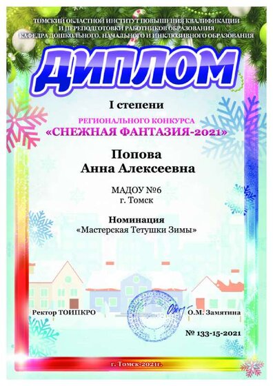 2020-2021 ТОИПКРО снежная фантазия.pdf.jpeg