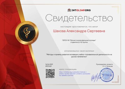 Свидетельство Методы и приемы развития мотивации учебно-познавательной деятельности на уроках математики.png