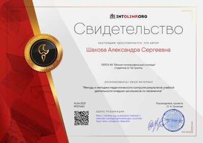 Свидетельство Методы и методики педагогического контроля результатов учебной деятельности младших школьников по математике.png