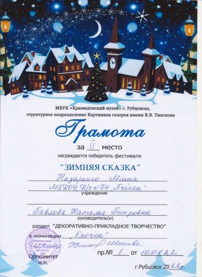 зимняя сказка 2022 Назаренко 001.jpg