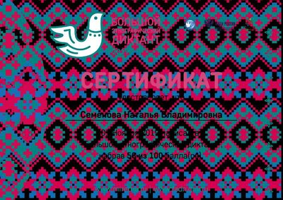 сертификат Этнографический диктант.pdf.jpeg