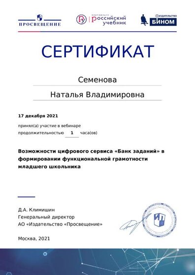 Сертификат Семенова Н В.pdf.jpeg