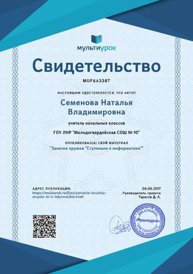 Свидетельство Занятие кружка -Ступеньки к информатике-.png