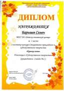 Барышев Семен 1 место ДЮЦ Краски осени Сигида ноябрь21.jpg