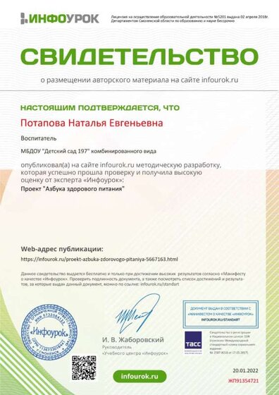 Свидетельство проекта infourok.ru №ЖП91354721.jpg