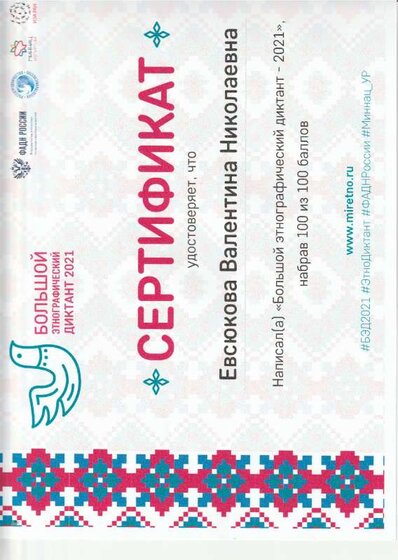 сертификат этнодиктант.pdf.jpeg