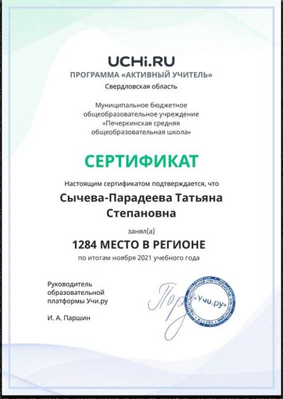 Active_Teacher_Sycheva-Paradeeva_Tatyana_Stepanovna_of_region.pdf.jpeg