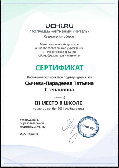 Active_Teacher_Sycheva-Paradeeva_Tatyana_Stepanovna_of_school.pdf.jpeg