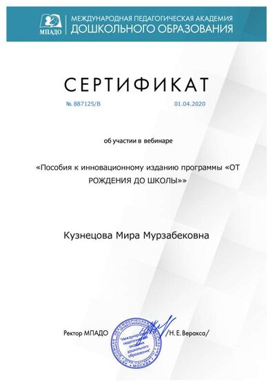 Сертификат От рождения до школы.pdf.jpeg